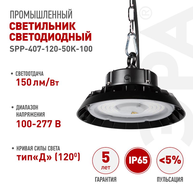Светильник светодиодный подвесной  SPP-407-120-50K-100 100Вт 15000лм 5000K 80Ra Кп<5% КСС Д (120◦) 5 лет IP65