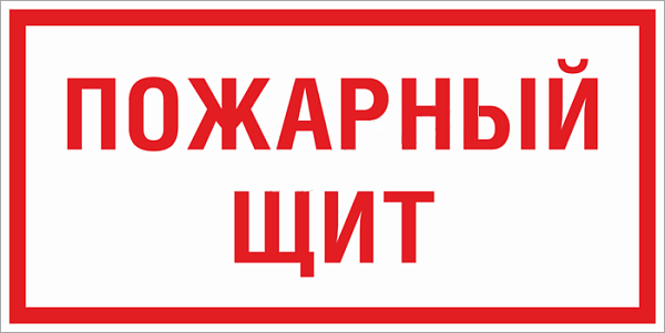 Знак пластик F15 "Пожарный щит" (150x300) ГОСТ 12.4.026-201…